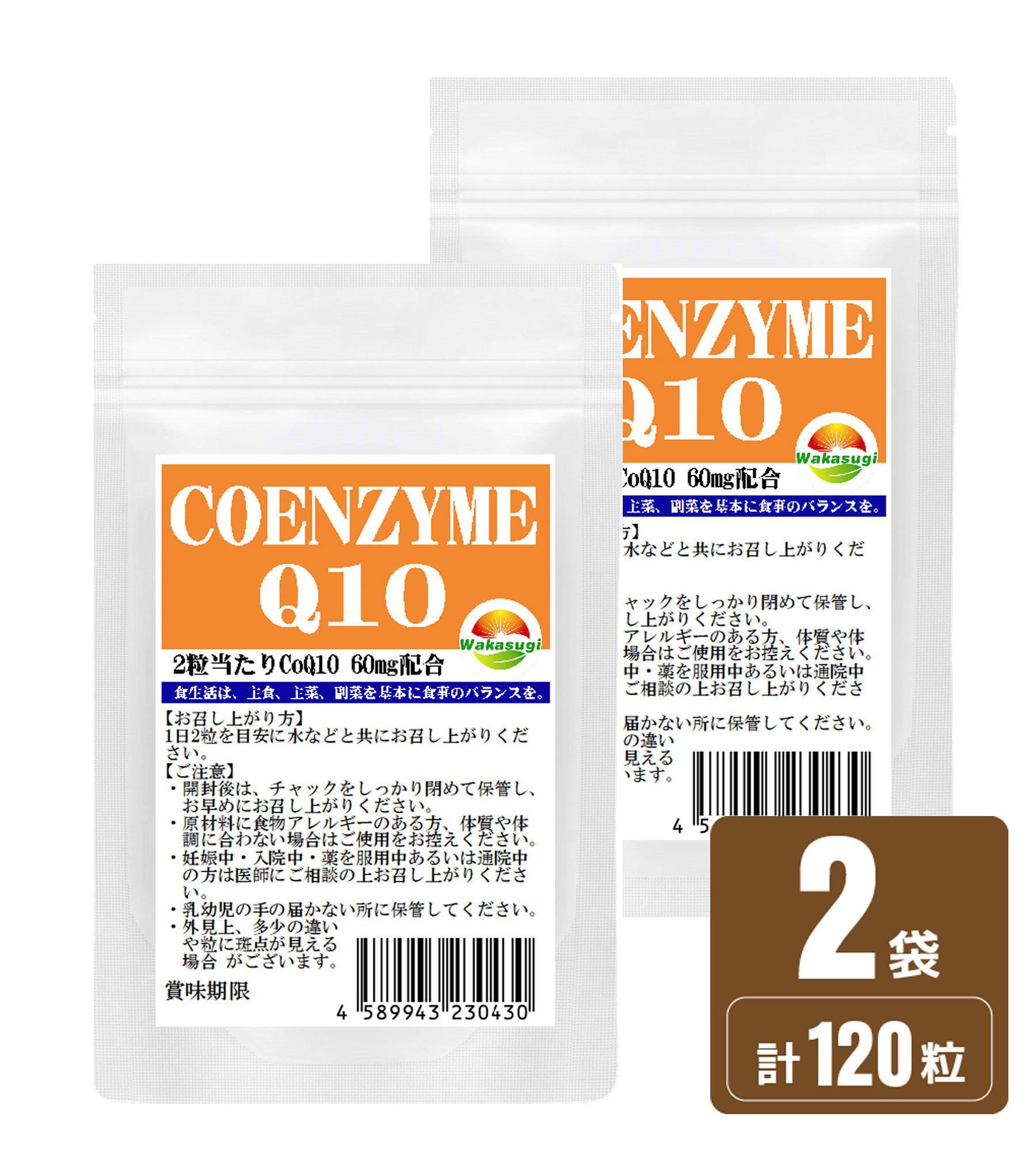 コエンザイムQ10 サプリ60粒 2袋セット計120粒 約2か月分2粒あたりCoQ10 60mg配合燃焼系サプリのカルニチンやαリポ酸と相性抜群 補酵素 燃焼系ダイエットのベースアップ エイジングケア 若杉サプリ