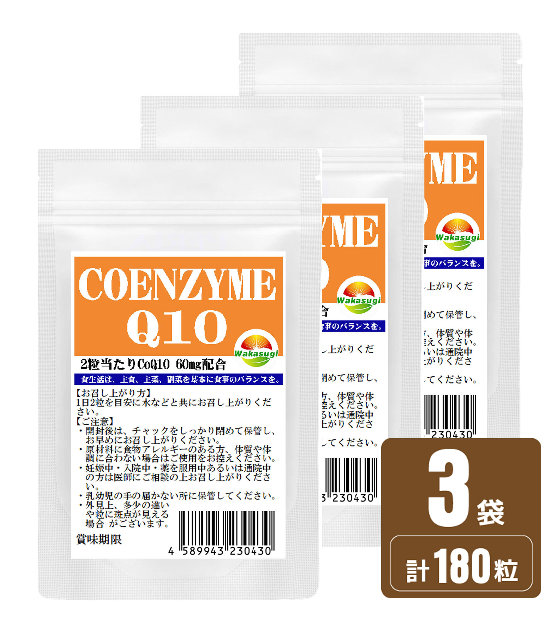 コエンザイムQ10 サプリ60粒　3袋セット計180粒　約3か月分2粒あたりCoQ10　60mg配合配合燃焼系サプリのカルニチンやαリポ酸と相性抜群補酵素 燃焼系ダイエットのベースアップエイジングケア若杉サプリ