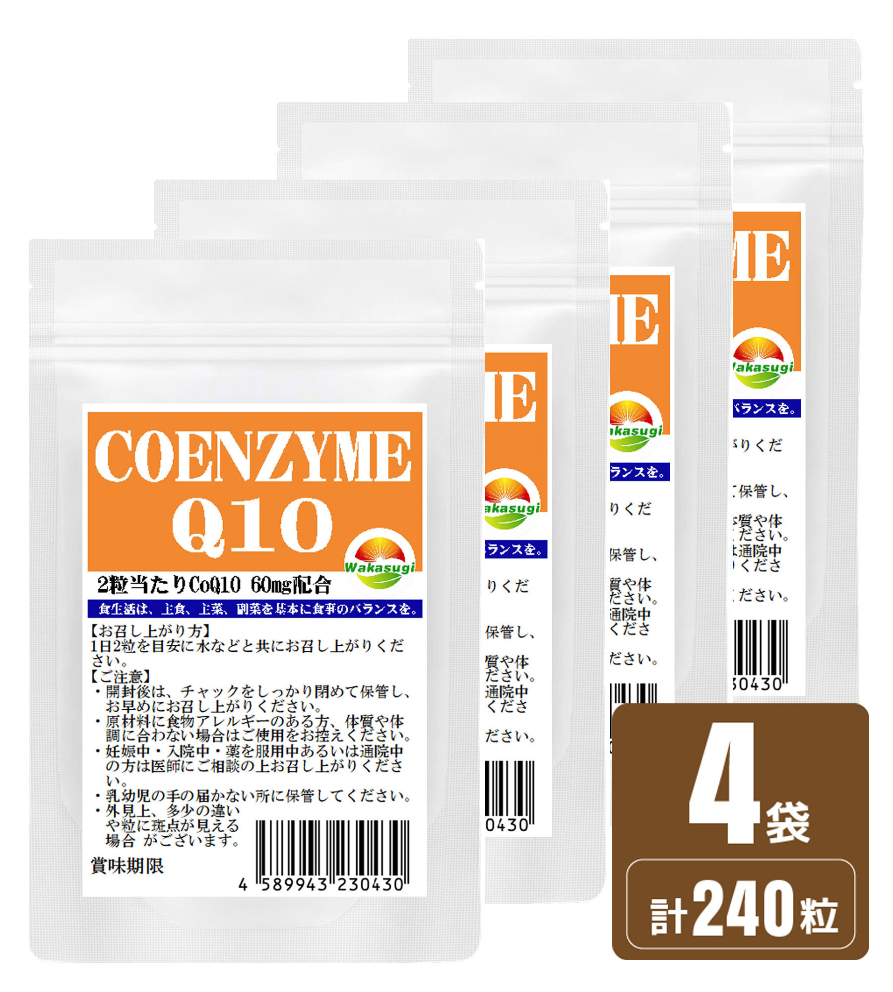 コエンザイムQ10 サプリ 60粒 4袋セット 計240粒 約4か月分 2粒あたりCoQ10 60mg配合 配合燃焼系サプリのカルニチンやαリポ酸と相性抜群 補酵素 燃焼系 ダイエットのベースアップ エイジングケア 若杉サプリ