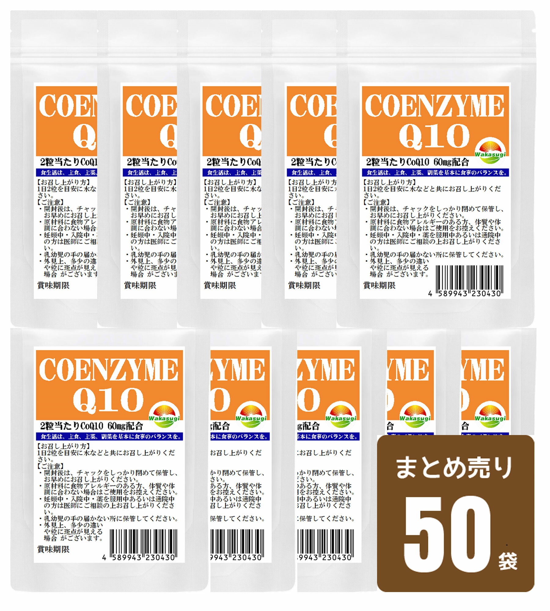 コエンザイムQ10 サプリ　60粒　50袋まとめ売り　合計3000粒　2粒あたりCoQ10　60mg配合　配合燃焼系サプリのカルニチンやαリポ酸と相性抜群　補酵素 燃焼系　ダイエットのベースアップ　エイジングケア　若杉サプリ