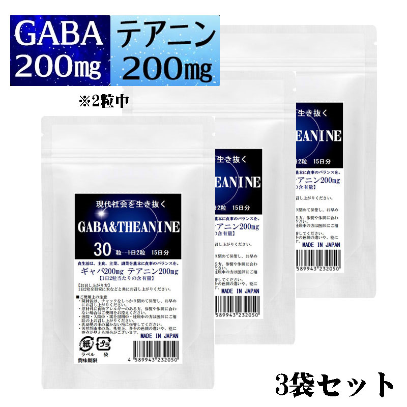 GABA ギャバ テアニン 30粒 3袋セット計90粒 日1日2粒で45日分 ダブル成分 1日2錠中ギャバ200mg テアニン200mg 休息タブレット 1日2粒で貴方の健康を応援