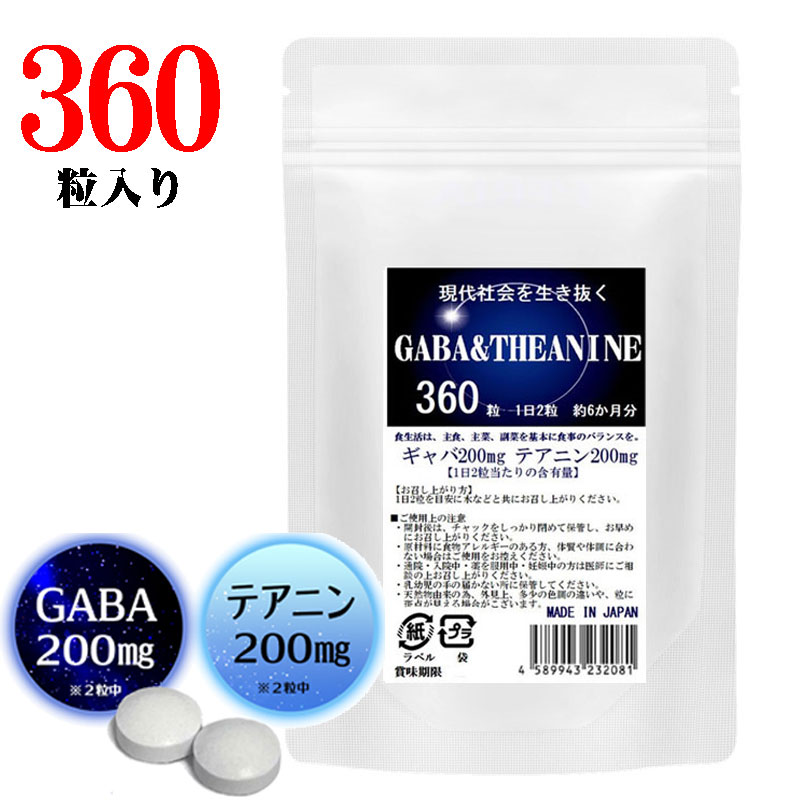 業務用 GABAサプリメント ギャバ テアニン 360粒 1日2粒で約6ヶ月分 タブル成分 1日2錠中ギャバ200mg テアニン200mg 1日2粒であなたの健康を応援