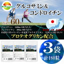 グルコサミン＆コンドロイチン60粒【3袋セット計180粒】プロテオグリカン新配合　8粒当たり　グルコサミン1600mg配合　コンドロイチン200mg配合　非変性II型コラーゲン 非変性プロテオグリカン　3120μg配合 2