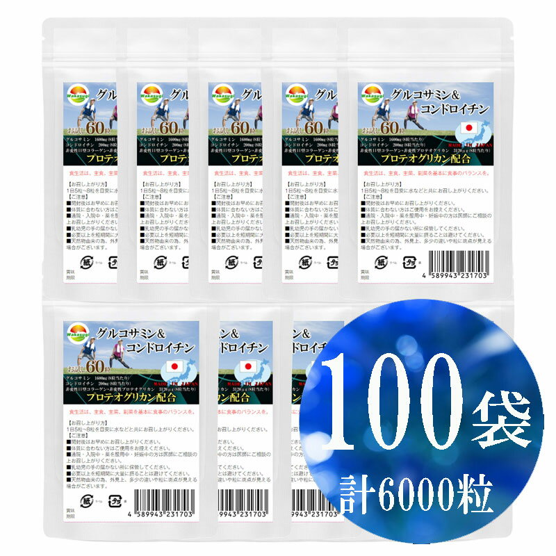 まとめ売り　グルコサミン＆コンドロイチン60粒【100袋セット計6000粒】プロテオグリカン新配合　8粒当たり　グルコサミン1600mg配合　..