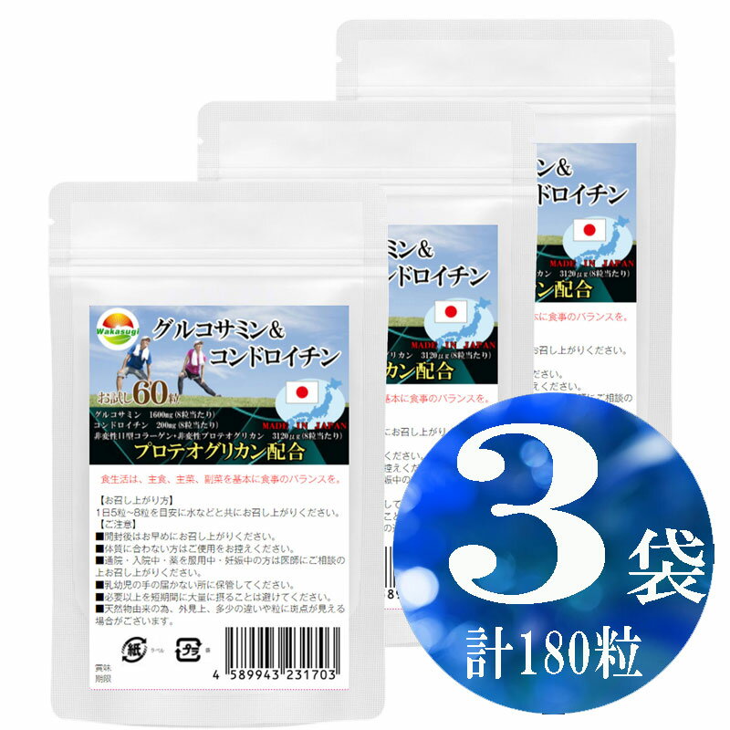 グルコサミン＆コンドロイチン60粒【3袋セット計180粒】プロテオグリカン新配合　8粒当たり　グルコサミン1600mg配合…