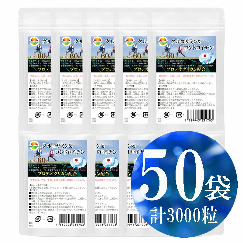 まとめ売り　グルコサミン＆コンドロイチン60粒【50袋セット計3000粒】プロテオグリカン新配合　8粒当たり　グルコサミン1600mg配合　コンドロイチン200mg配合　非変性II型コラーゲン 非変性プロテオグリカン　3120μg配合