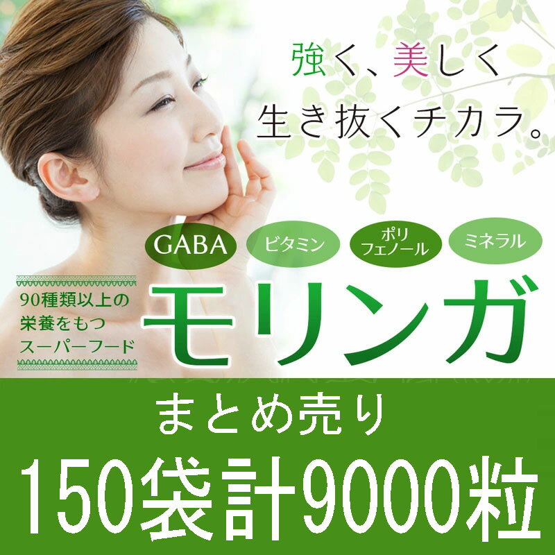 まとめ売り150袋セット計9000粒　モリンガ　サプリ　モリンガ粒60粒 バージョンアップ配合率90%達成　モリンガ粒　和名ワサビノキ　青汁以上の栄養　GABAや赤ワインの8倍のポリフェノール　スーパーハーブ　サプリメントだから飲みやすい　ダイエットサポート 2