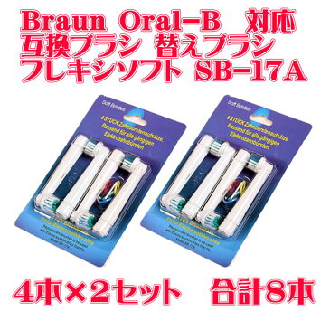 【送料無料】ブラウン オーラルB 互換 替ブラシ　1パック 4本入り×2セット　合計8本　ベーシックタイプ　SB-17A　フレキシソフト/パーフェクトクリーン交換用　braun/EB17−4　FlexiSoft互換 替ブラシ【メール便発送商品】