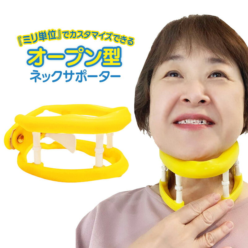 オープン型ネックサポーター 黄色 通気性抜群 シリコン素材 ブラケットごとに高さ微調整OK 男女両 ミリ単位でカスタマイズ可能 ネックストレッチャー 黄色 首サポーター ネックサポーター ネックストレッチ