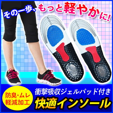 【送料無料】足を科学したプロ仕様スポーツインソール 防臭加工 プロ仕様ラバージェル入りインソール♪スポーツにも、革靴での長時間歩行にもオススメ♪姿勢矯正 足裏矯正 新生活の必需品!メール便発送