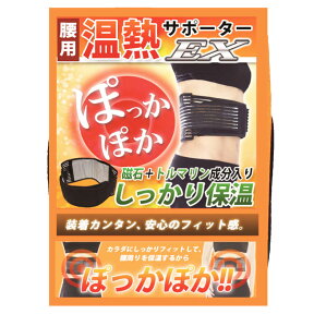 腰痛ベルト　腰サポーター　温熱サポーターEX 腰痛ベルト 温熱加圧ベルト トルマリンの働きで暖かな腰ベルト　Magunetic heating により暖かい　ダイエッッターも必見　男女兼用フリーサイズ　加圧サポーター クーラー冷え対策必需品　転売はご遠慮ください