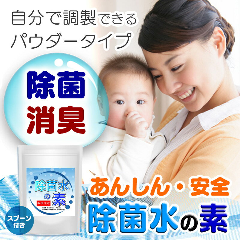 【送料無料】次亜塩素酸水生成パウダー雑貨扱い品PH調整済除菌水の素80g詳細説明書付備蓄用次亜塩素酸水加湿器2.4Lの加湿器の除菌水が333回も作れちゃう除菌消臭弱酸性次亜塩素酸水生成顆粒パッケージ変更お一人様1点高額転売禁止