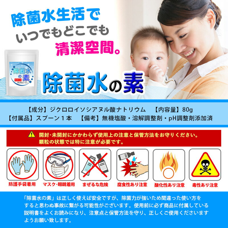 【送料無料】次亜塩素酸水生成パウダー雑貨扱い品PH調整済除菌水の素80g詳細説明書付備蓄用次亜塩素酸水加湿器2.4Lの加湿器の除菌水が333回も作れちゃう除菌消臭弱酸性次亜塩素酸水生成顆粒パッケージ変更お一人様1点高額転売禁止