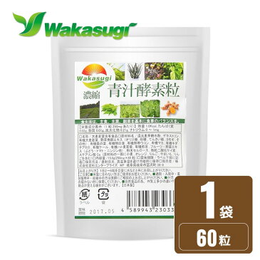 濃縮青汁酵素粒 大麦若葉　60粒 　青汁 大麦若葉配合 酵素　サプリメント 大麦若葉オーガニック原料＋野草酵素配合で吸収率UP!!野草64種類、海藻2種類、果物10種類、野菜9種類、糖類5種類、合計90種類の熟成酵素