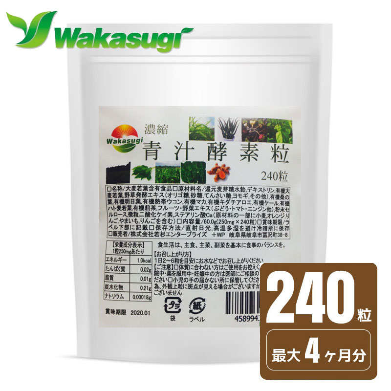 【送料無料】濃縮青汁酵素粒　240粒　約4か月分　青汁 大麦若葉配合 酵素　サプリメント 大麦若葉オーガニック原料＋野草酵素配合で吸収率UP　野草64種類、海藻2種類、果物10種類、野菜9種類、糖類5種類、合計90種類の熟成酵素　若杉サプリ