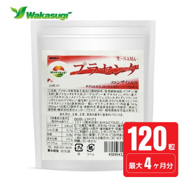 【送料無料】プラセンタ　お徳用 120粒　約4ヶ月分　プラセンタサプリメント　ソフトカプセルタイプ　デンマーク酸プラセンタ 1粒に80mg配合　生換算1600mg配合　プラセンタとは胎盤から抽出した成分若杉サプリplacenta supplement