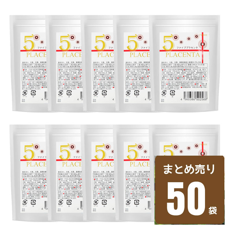 お気にいる 生 Nama プラセンタ Five 30粒 まとめ売り 50袋セット販売 合計1500粒 豚プラセンタ 馬プラセンタ 植物プラセンタ 羊 プラセンタ マリンプラセンタ 5種類のプラセンタが万人のお肌へ浸透 生サプリ 10年前にタイムスリップ あす楽 若杉サプリ 第1位獲得