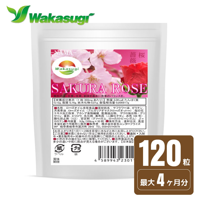 【送料無料】桜ローズ　最大4ヵ月分　BIGサイズ 　120粒　生カプセル　桜と薔薇　匂いと美容をコンセプト!新フレグランスサプリ　美容＋ローズサプリメント　ブルガリア産ローズ使用!薔薇とサクラの相性は？メール便発送商品　配達日時指定不可　若杉サプリ