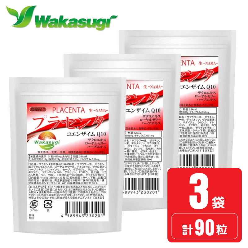 【送料無料】プラセンタ　3袋セット　約3か月分合計90粒 プラセンタ サプリ　1粒にデンマーク産　豚プラセンタ1600mg配合　確かな品質でリピーター続出　生プラセンタ PLACENTA サプリメント 　ローヤルゼリー ザクロエキスを絶妙配合　若杉サプリ