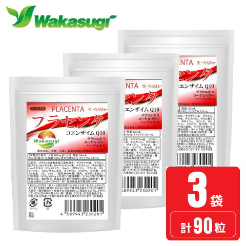 【送料無料】プラセンタ　3袋セット　約3か月分合計90粒 プラセンタ サプリ　1粒にデンマーク産　豚プラセンタ1600mg配合　確かな品質でリピーター続出　生プラセンタ PLACENTA サプリメント 　ローヤルゼリー ザクロエキスを絶妙配合　若杉サプリ