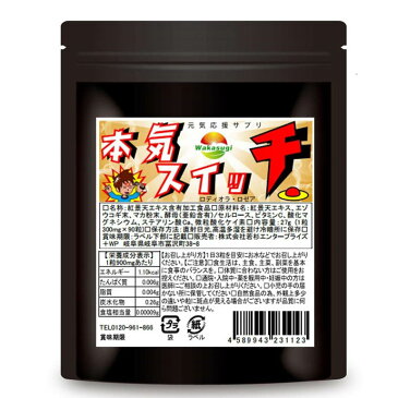 【送料無料】ロディオラ・ロゼア　エゾウコギ　マカ　3つの主成分　　本気スイッチ　90粒　約1か月分　チベット人参　シベリア人参　マカ3つの主成分　が貴方の やる気スイッチ ON　健康サポート　maca supplement