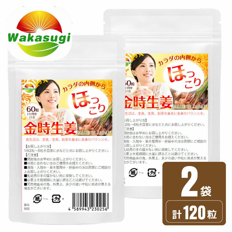 金時生姜サプリメント 60粒 2袋セット 合計120粒 冷えがきになる方にピッタリのサプリメント 金時しょうが サプリメント エアコン対策にも メール便若杉サプリ