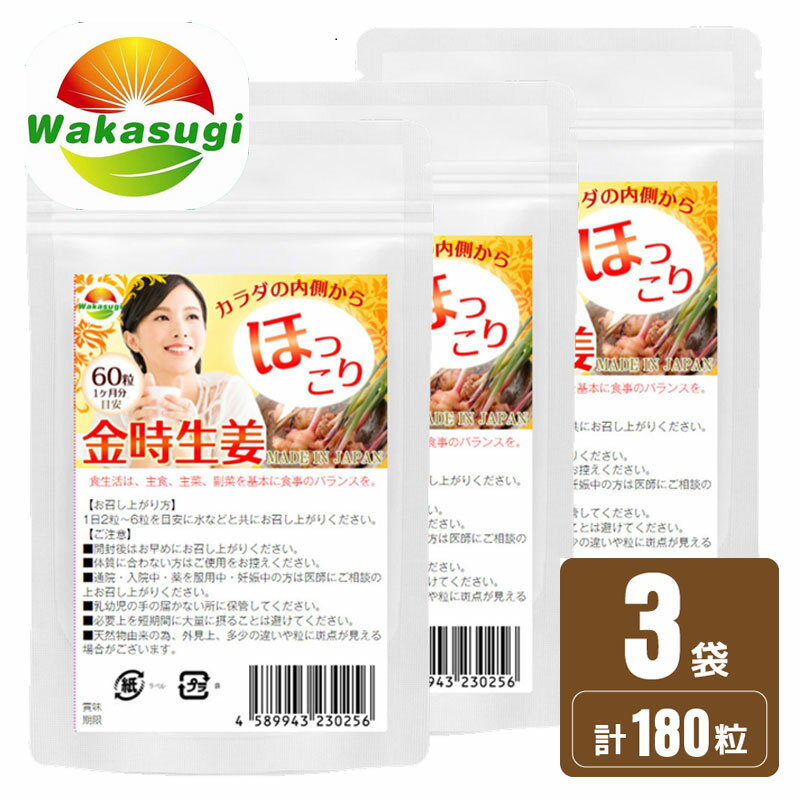 【クーポン利用で1000円ポッキリ】金時しょうがサプリ 金時生姜サプリメント 60粒 3袋セット 合計180粒 冷えがきになる方にピッタリのサプリメント メール便発送商品若杉サプリ