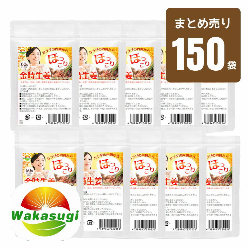 金時生姜サプリメント　60粒　まとめ売り　150袋セット　合計9000粒　冷えがきになる方にピッタリのサプリメント　金時しょうが　サプリメント　エアコン対策にも　あす楽　送料無料若杉サプリ