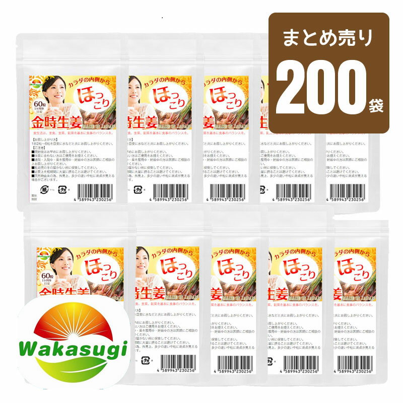 金時生姜サプリメント　60粒　まとめ売り　200袋セット　合計12000粒　冷えがきになる方にピッタリのサプリメント　金時しょうが　サプリメント　エアコン対策にも【【あす楽】若杉サプリ