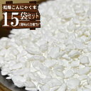 乾燥こんにゃく米 【60g×15袋セット】無農薬 こんにゃくご飯 カロリー50%カット 糖質制限 糖質オフ カロリーオフ ライス こんにゃく ダイエッター必見 ...