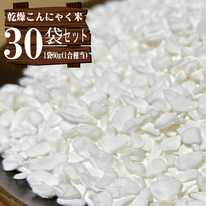 乾燥こんにゃく米 【60g×30袋セット】無農薬 こんにゃくご飯 カロリー50%カット 糖質制限 糖質オフ カロリーオフ ライスこんにゃく ダイエッター必見　いつものご飯に混ぜるだけ　詳細な説明書付き