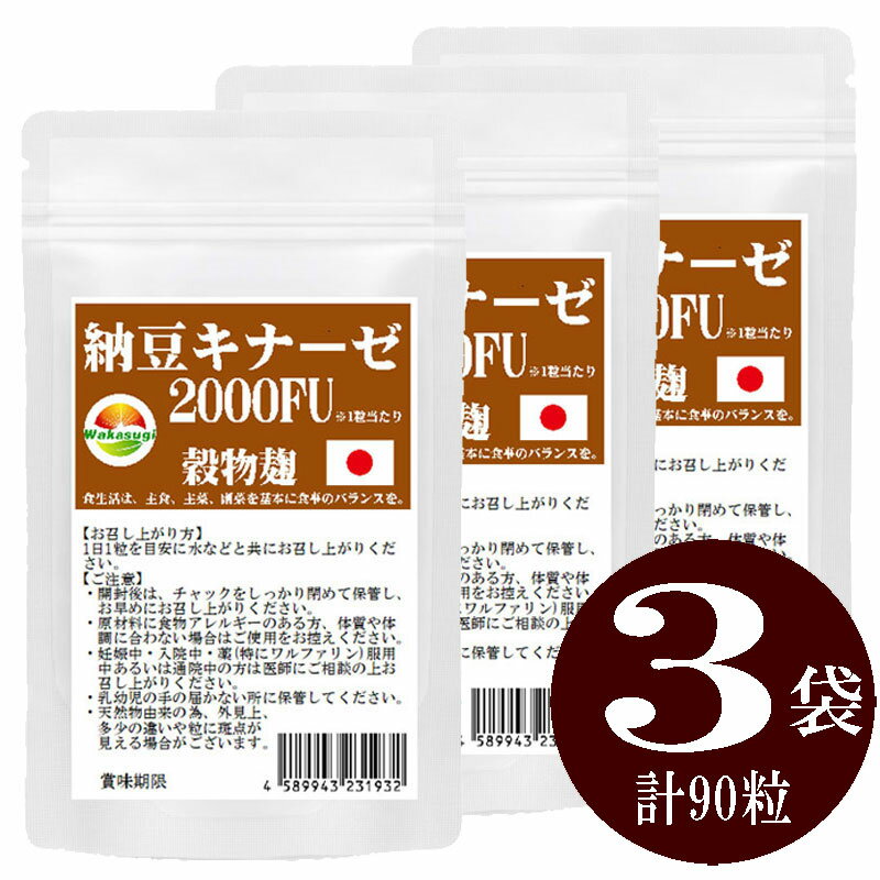 納豆キナーゼ2000FU30粒3袋セット計90粒約3ヶ月分日本製ナットウ麹粒+9種麹菌ナットウキナーゼ2000FU+厳選9種穀物麹【白米黒米赤米もちきびひえたかきびもちあわ玄米大麦】ビタミンK2除去済薬の飲み合わせOK納豆麹サプリメント
