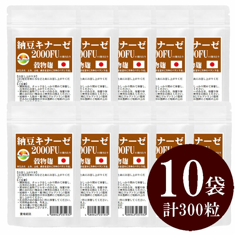 納豆キナーゼレシチン30粒10袋セット販売合計300粒納豆菌培養エキス末納豆末合わせて1袋に1980mg配合。送料無料【まとめ売り】日本土産最適