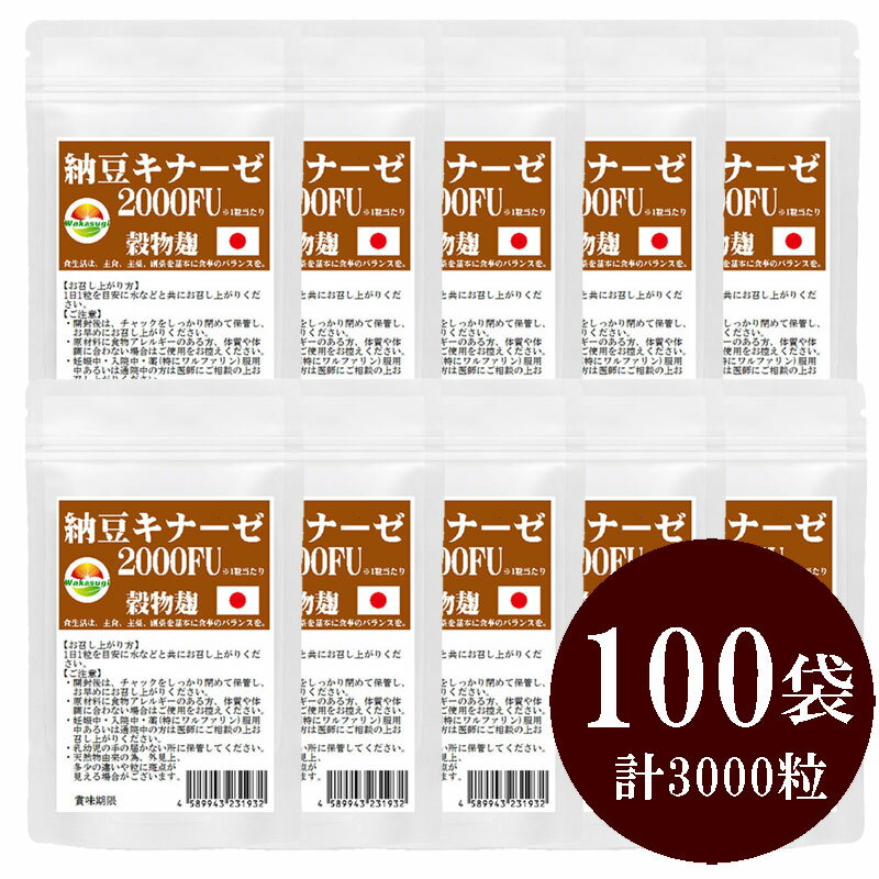 まとめ売り納豆キナーゼ2000FU30粒100袋セット計3000粒日本製ナットウ麹粒+9種麹菌ナットウキナーゼ2000FU+厳選9種穀物麹【白米黒米赤米もちきびひえたかきびもちあわ玄米大麦】ビタミンK2除去済日本のお土産に