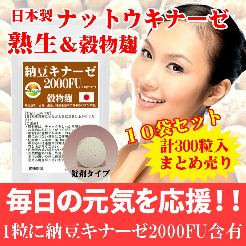 納豆キナーゼレシチン30粒10袋セット販売合計300粒納豆菌培養エキス末納豆末合わせて1袋に1980mg配合。送料無料【まとめ売り】日本土産最適