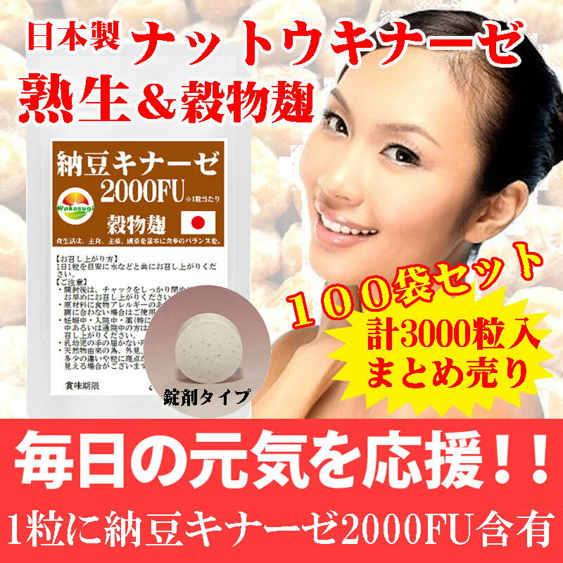 まとめ売り納豆キナーゼ2000FU30粒100袋セット計3000粒日本製ナットウ麹粒+9種麹菌ナットウキナーゼ2000FU+厳選9種穀物麹【白米黒米赤米もちきびひえたかきびもちあわ玄米大麦】ビタミンK2除去済日本のお土産に