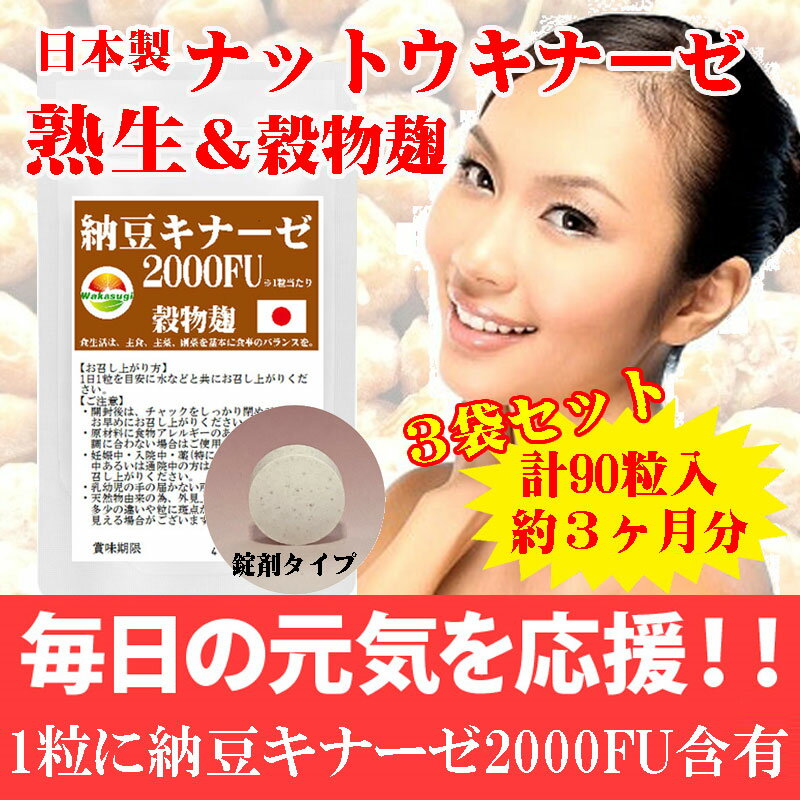 納豆キナーゼ2000FU30粒3袋セット計90粒約3ヶ月分日本製ナットウ麹粒+9種麹菌ナットウキナーゼ2000FU+厳選9種穀物麹【白米黒米赤米もちきびひえたかきびもちあわ玄米大麦】ビタミンK2除去済日本のお土産に!いかがですか。