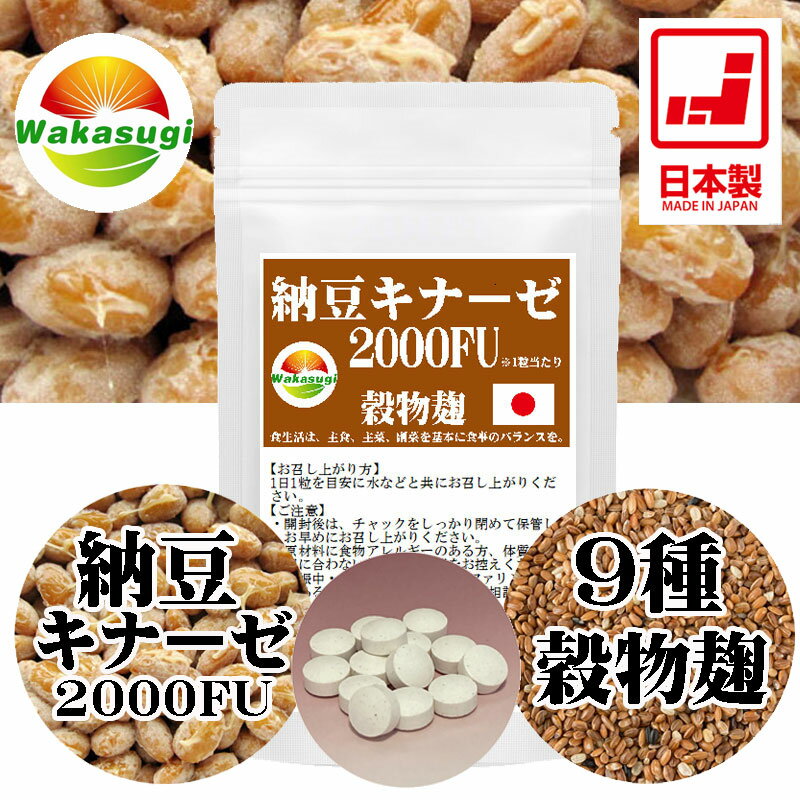 納豆キナーゼ2000FU30粒約1ヶ月分ナットウ麹粒+9種麹菌ナットウキナーゼ2000FU+厳選9種穀物麹【白米黒米赤米もちきびひえたかきびもちあわ玄米大麦】ビタミンK2除去済