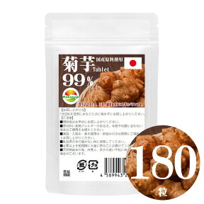 菊芋タブレット99%　180粒　イヌリン含有　鹿児島県産菊芋　高純度99%　圧倒的な栄養素　ビタミン類　マンガン　鉄　リン　亜鉛カルシウム　カリウム　マグネシウム等