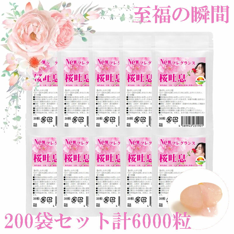 まとめ売り 桜吐息30粒 200袋セット計6000粒 NEWローズサプリ誕生 バラと桜のフレグランスサプリ　桜と薔薇の相性抜群 さらに月見草を配合 ロマンティックなエチケットサプリ 乙女の願いを叶える素敵なローズ誕生 貴方の美容も加速 桜ローズサプリ