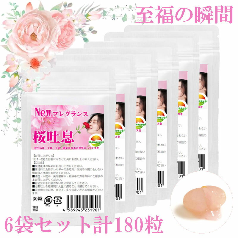 楽天サプリメント健康雑貨のお店　若杉【楽天スーパーSALE 20％OFF】桜吐息30粒 6袋セット計180粒 約6ヶ月分 NEWローズサプリ誕生 バラと桜のフレグランスサプリ 桜と薔薇の相性抜群 さらに月見草を配合 ロマンティックなエチケットサプリ 乙女の願いを叶える素敵なローズサプリ 貴方の美容も加速 桜ローズサプリ