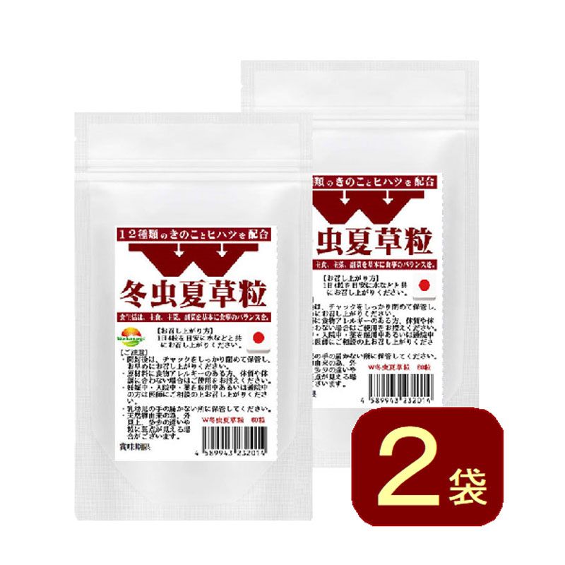 W冬虫夏草粒 60粒 2袋 計120粒 1日4粒30日分 価値あるコルジセピン高含有の冬虫夏草に12種のきのこ ヒハツ配合した新しい冬虫夏草粒 霊芝 チャーガ アガリクス 鹿角霊芝 マイタケ メシマコブ 山伏茸 ハナビラタケ タモギタケ シイタケ シロキクラゲ エリンギ