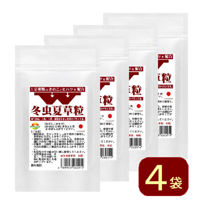 W冬虫夏草粒 60粒 4袋 計240粒 1日4粒で約2ヶ月分 価値あるコルジセピン高含有の冬虫夏草に12種のきのこ ヒハツ配合 冬虫夏草粒 霊芝 チャーガ アガリクス 鹿角霊芝 マイタケ メシマコブ 山伏茸 ハナビラタケ タモギタケ シイタケ シロキクラゲ エリンギ