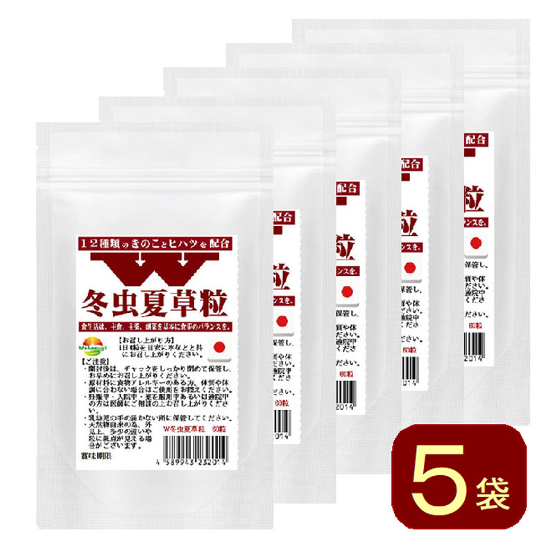 W冬虫夏草粒 60粒 5袋 計300粒　1日4粒75日分 価値あるコルジセピン高含有の冬虫夏草に12種のきのこ ヒハツ配合 冬虫夏草粒 霊芝 チャーガ アガリクス 鹿角霊芝 マイタケ メシマコブ 山伏茸 ハナビラタケ タモギタケ シイタケ シロキクラゲ エリンギ