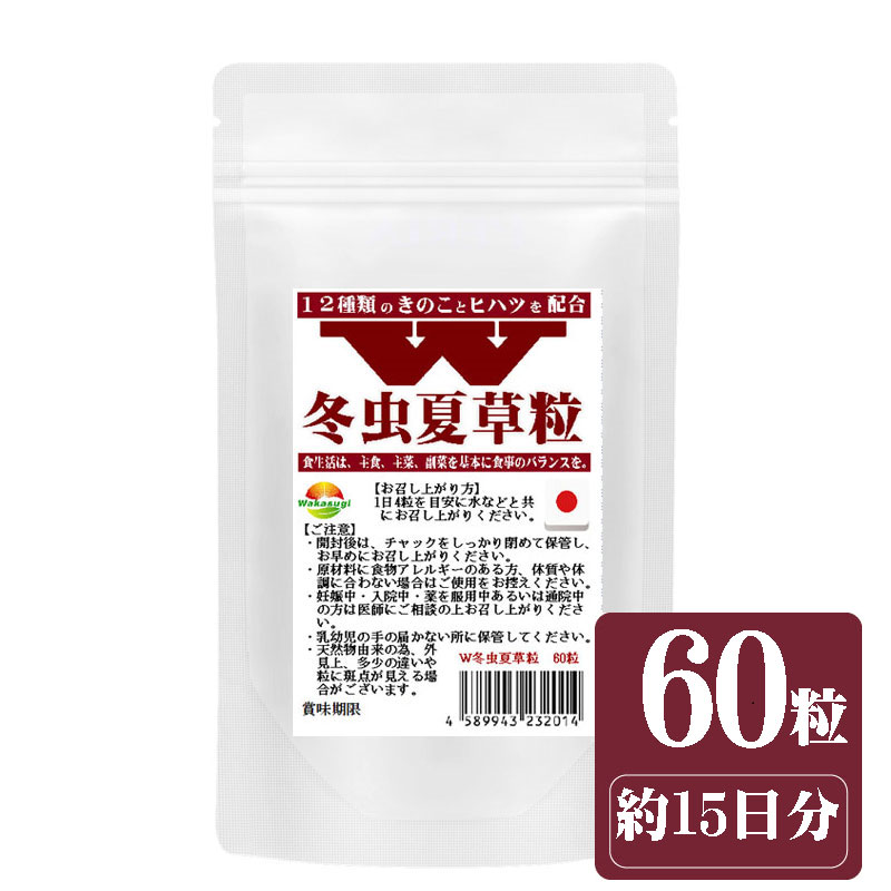 W冬虫夏草粒 60粒 1日4粒で約15日分 価値あるコルジセピン高含有の冬虫夏草に12種のきのこ ヒハツ配合した新しい冬虫夏草粒 霊芝 チャーガ アガリクス 鹿角霊芝 マイタケ メシマコブ 山伏茸 ハナビラタケ タモギタケ シイタケ シロキクラゲ エリンギ