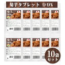 【スーパセール割引品】まとめ売り 菊芋タブレット99% 60粒 10袋セット 計600粒 イヌリン 水溶性食物繊維 菊芋イヌリンで元気サポート 菊芋含有率99%...