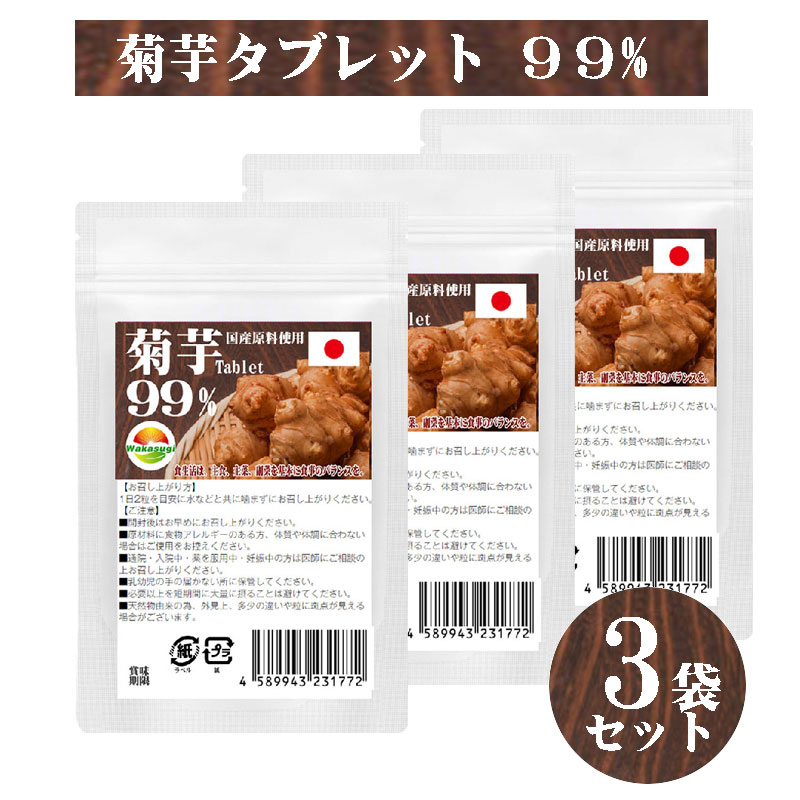 【若杉サプリ】菊芋タブレット99%　60粒　3袋セット　計180粒　イヌリン　水溶性食物繊維　菊芋イヌリンで元気サポート 菊芋含有率99% 　鹿児島県産菊芋をそのままサプリメントに　WAKASUGIの菊芋サプリメント