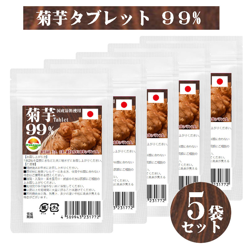 【楽天スーパーSALE 20%OFF】菊芋タブレット99%　60粒　5袋セット　計300粒　イヌリン　水溶性食物繊維　菊芋イヌリンで元気サポート 菊芋含有率99% 　鹿児島県産菊芋をそのままサプリメントに　WAKASUGIの菊芋サプリメント