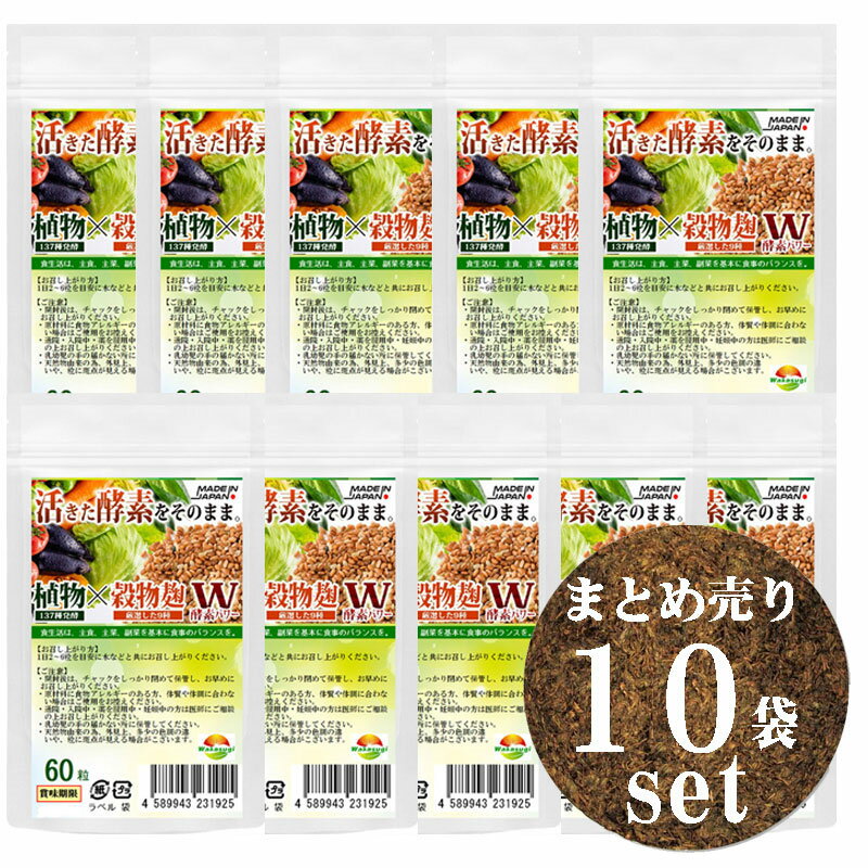 ナッツ類 まとめ売り こうじ酵素 麹 酵素サプリ60粒【10袋計300粒】熟成137種植物発酵エキス【糖類 3種 野菜 きのこ32種 ハーブ38種 穀物9種 豆・ナッツ類11種 海藻類6種】 厳選9種穀物麹【白米 黒米 赤米 もちきび ひえ たかきび もちあわ 玄米 大麦】