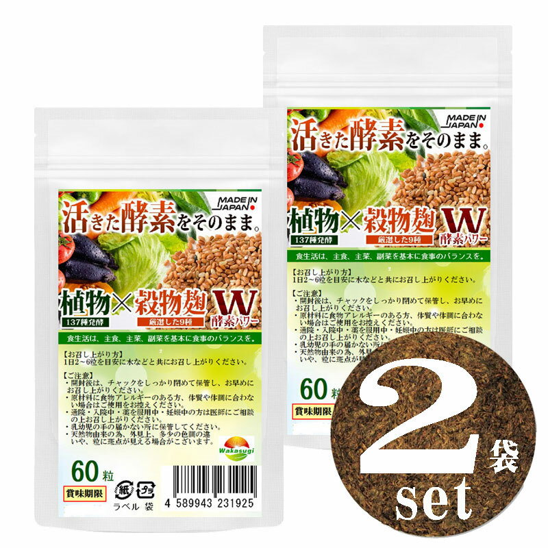 こうじ酵素 麹 酵素サプリ 60粒【2袋計120粒】約2ヶ月分 熟成137種植物発酵エキス【糖類 3種 野菜 きのこ32種　ハーブ38種 穀物9種 豆・ナッツ類11種　海藻類6種】 厳選9種穀物麹【白米 黒米 赤米 もちきび ひえ たかきび もちあわ　玄米 大麦】ダブル酵素パワー